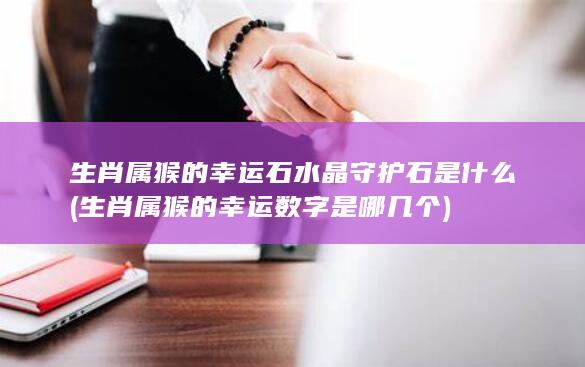生肖属猴的幸运石水晶守护石是什么