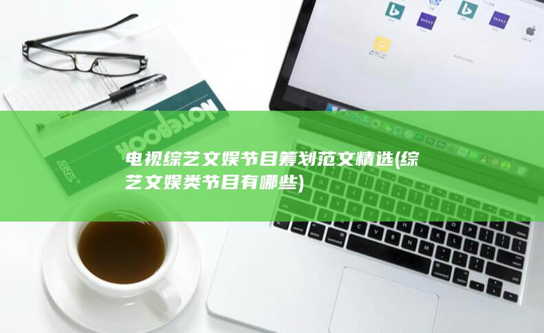综艺文娱类节目有哪些