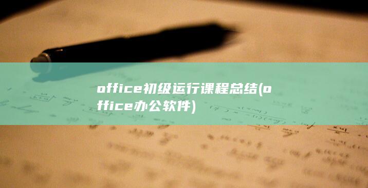 office初级运行课程总结