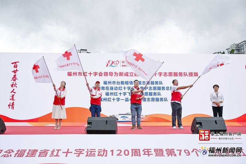 纪念福建省红十字会运动120周年暨第79个“世界红十字日”主题宣传活动举行