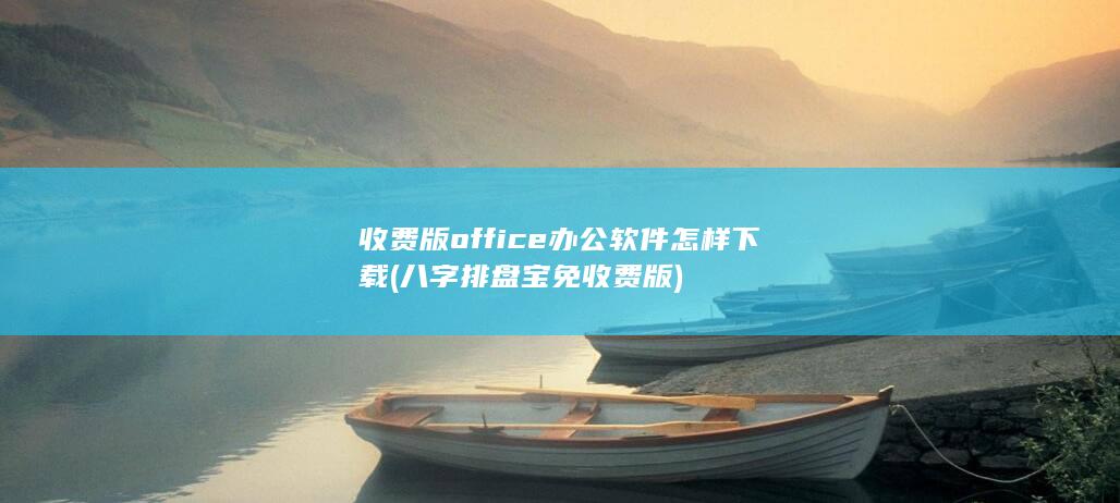 office办公软件