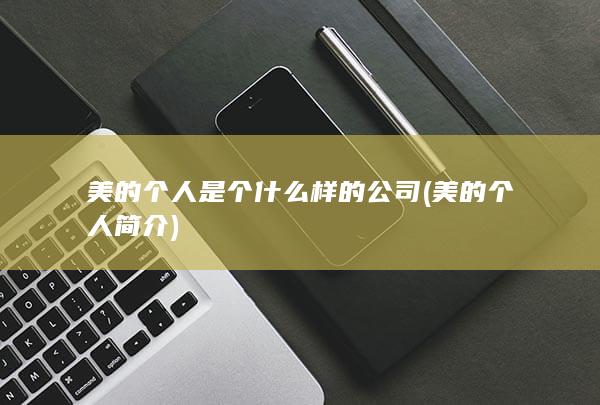 美的个人简介
