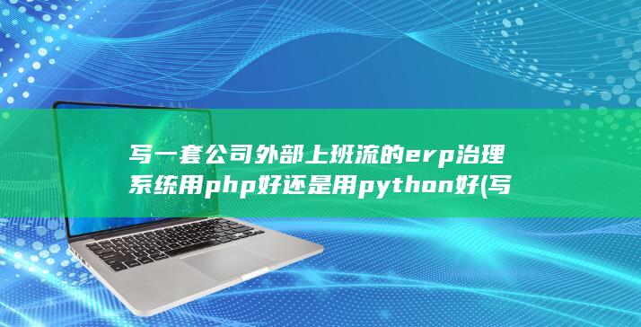 写一套公司外形的句子