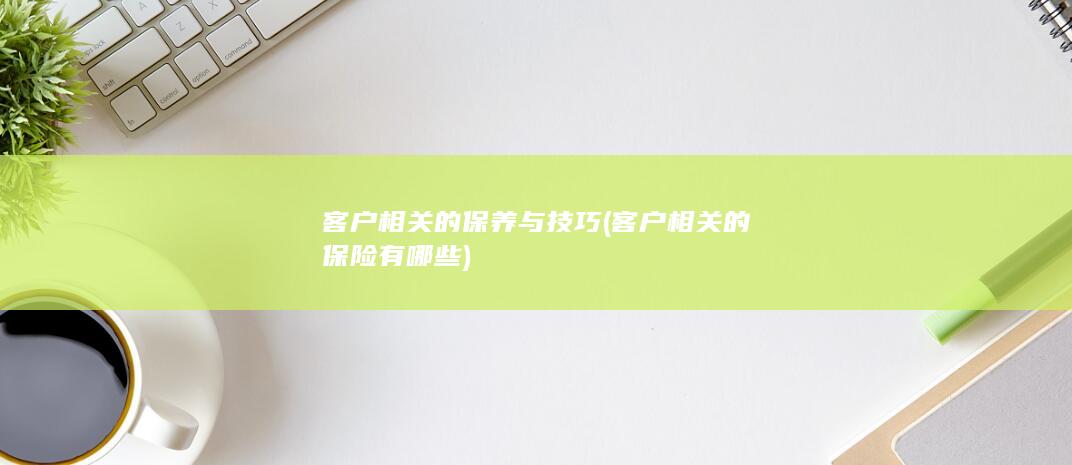 客户相关的保险有哪些