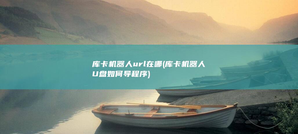 库卡机器人U盘如何导程序