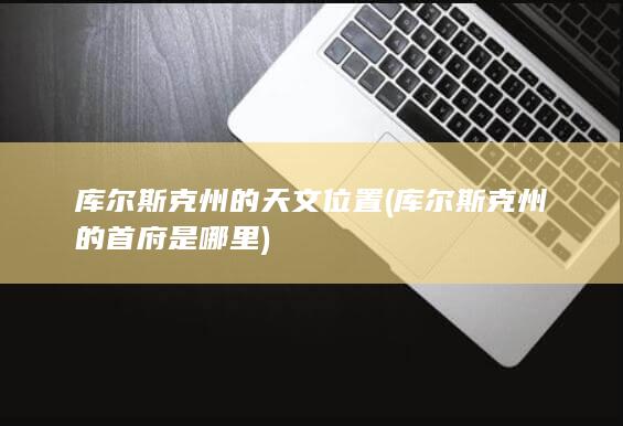 库尔斯克州的天文位置