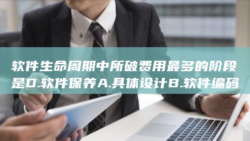 D.软件保养