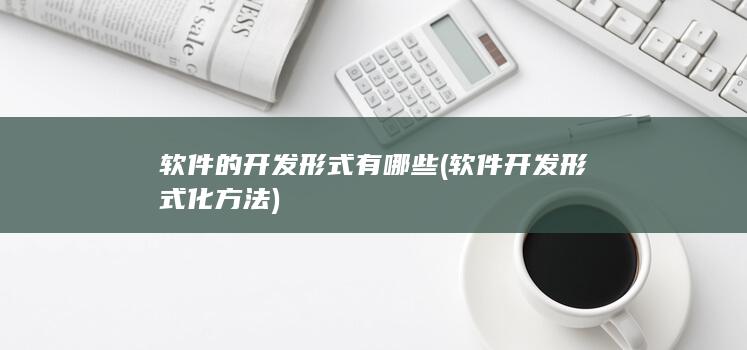 软件的开发形式有哪些