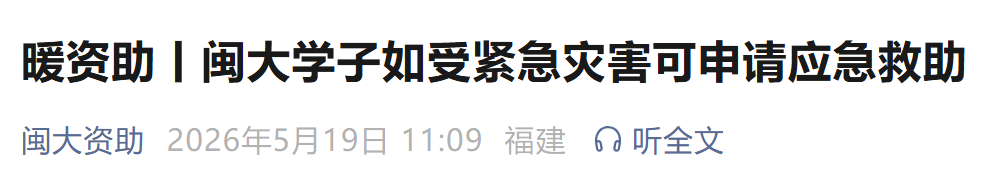 福建多所高校紧急通知