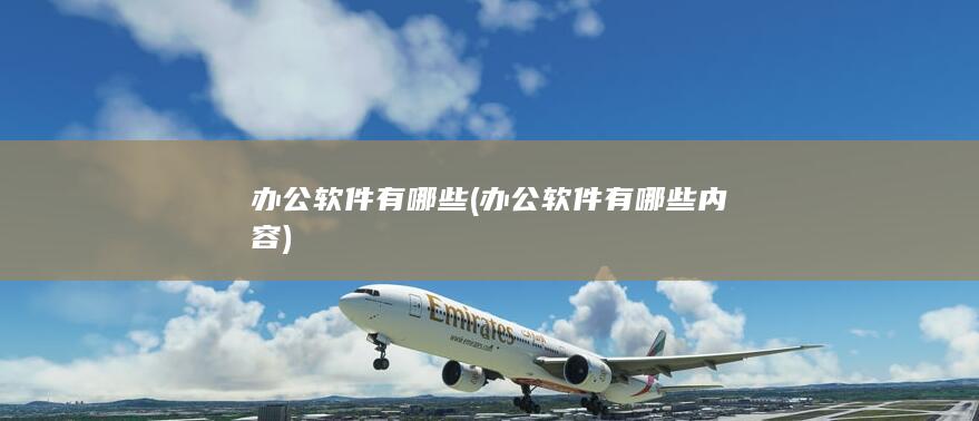 办公软件有哪些