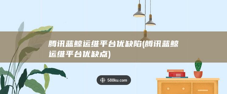 腾讯蓝鲸运维平台优缺陷