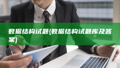 数据结构试题