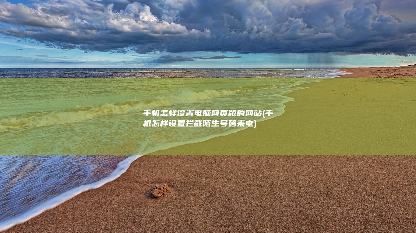 手机怎样设置电脑网页版的网站