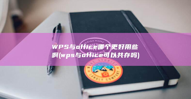 wps与office可以共存吗