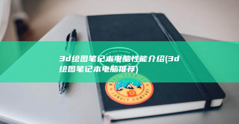 3d绘图笔记本电脑性能介绍