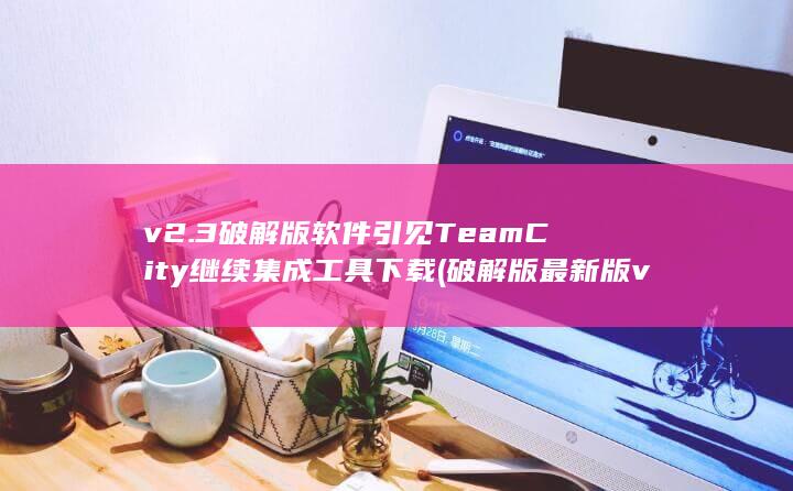 破解版最新版v2
