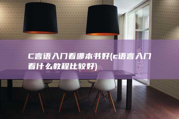 c语言入门看什么教程比较好