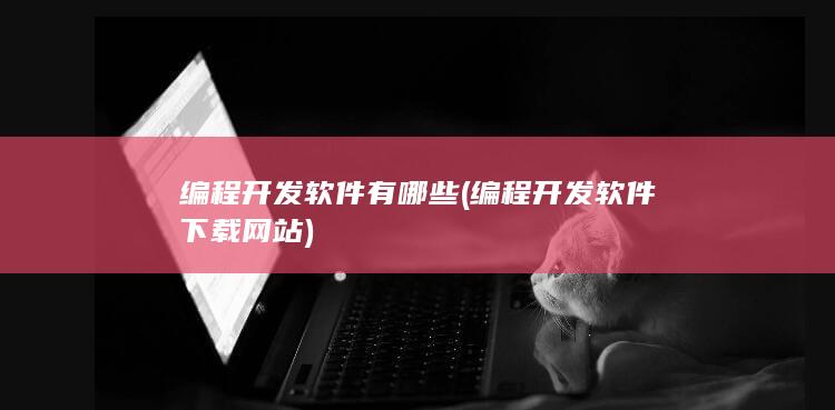 编程开发软件有哪些
