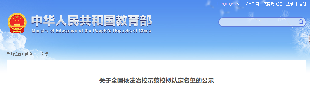 教育部公示!福建11所学校拟认定为全国示范校 教育部公示!福建11所学校拟认定为全国示范校