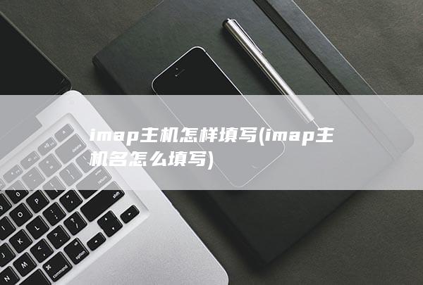 imap主机名怎么填写