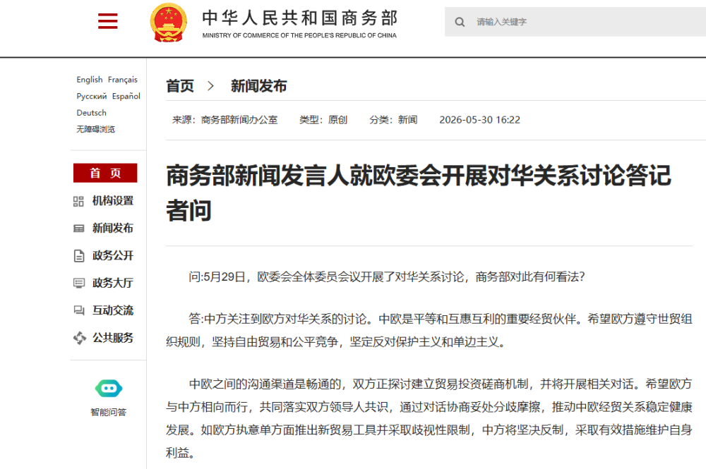商务部新闻发言人就欧委会开展对华关系讨论答记者问