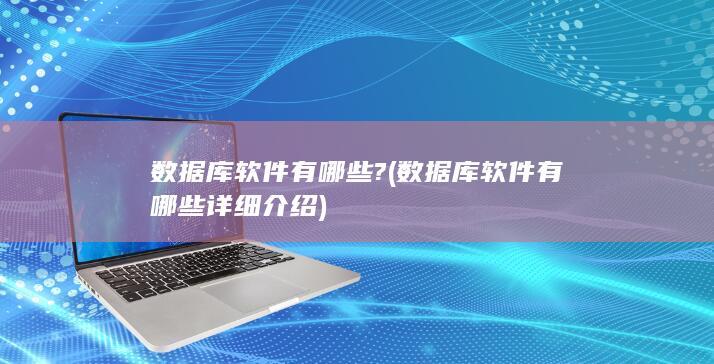 详细介绍