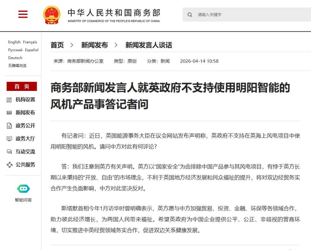 商务部新闻发言人就英政府不支持使用明阳智能的风机产品事答记者问