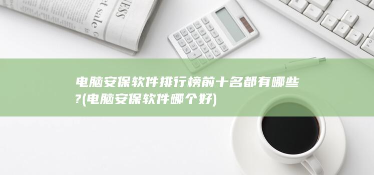 电脑安保软件排行榜前十名都有哪些?