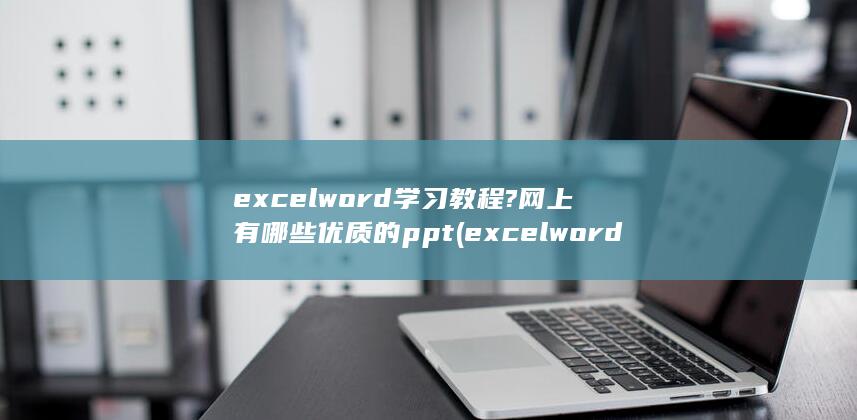 word学习教程?