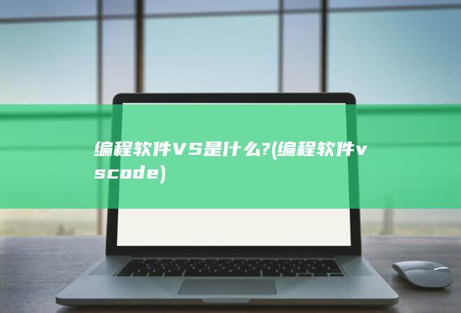 编程软件VS是什么?