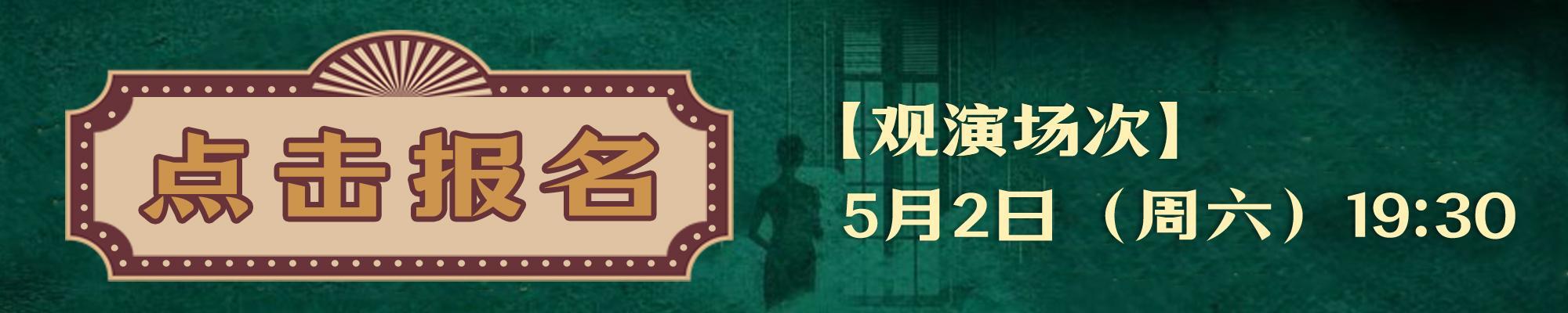 福利赠票 | 民国悬疑歌舞剧《心乱不已》“五一”登陆福州！