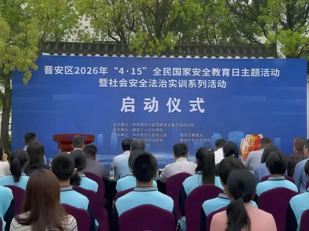 授旗动员+实地实训+法治课堂！晋安区国家安全教育在行动