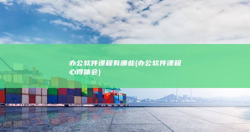 办公软件课程心得体会