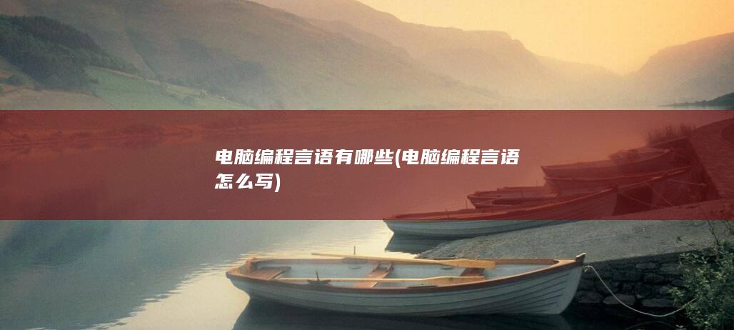 电脑编程言语有哪些