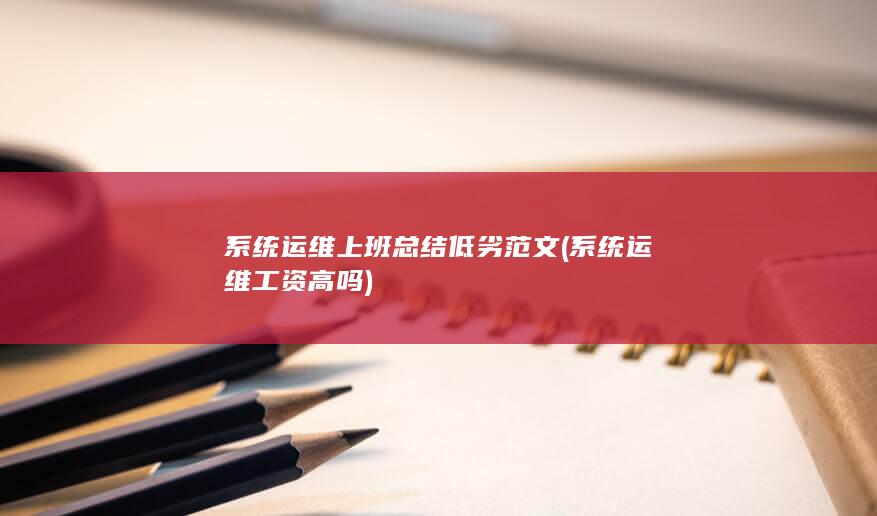 系统运维上班总结低劣范文