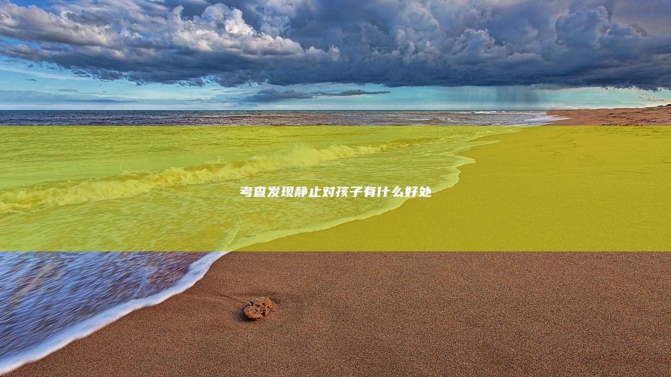 考查发现静止对孩子有什么好处