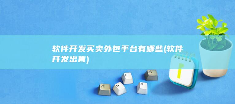 软件开发买卖外包平台有哪些