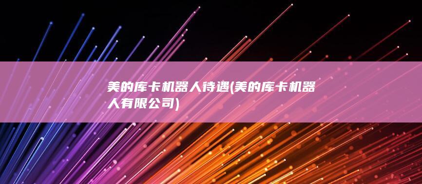 美的库卡机器人待遇