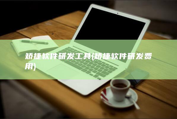 矫捷软件研发工具