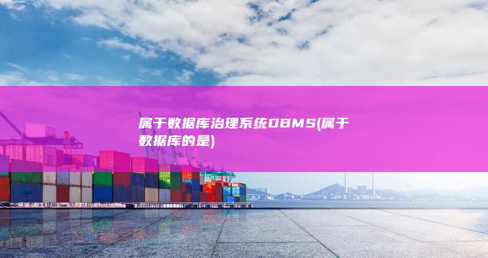 属于数据库的是
