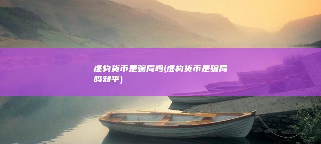 虚构货币是骗局吗