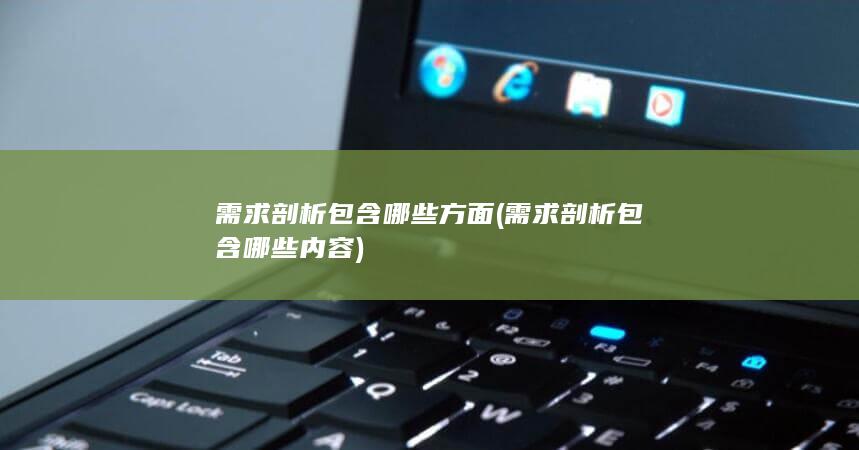 需求剖析包含哪些内容