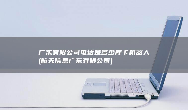 有限公司电话是多少