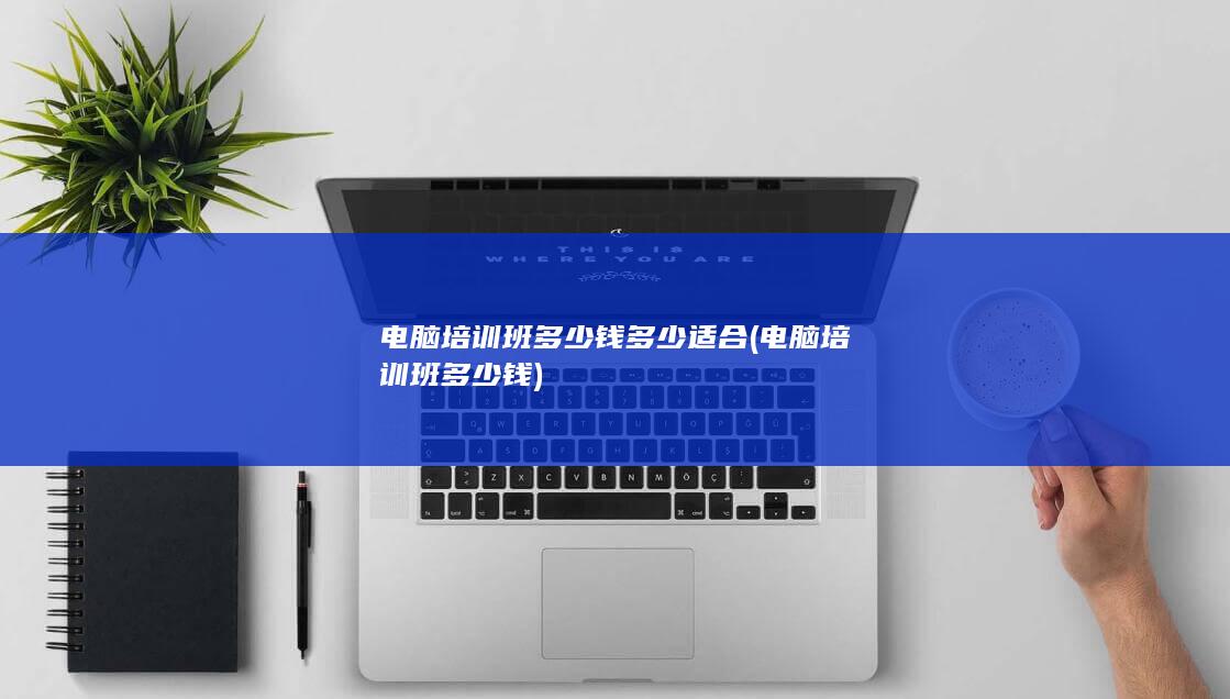 电脑培训班多少钱