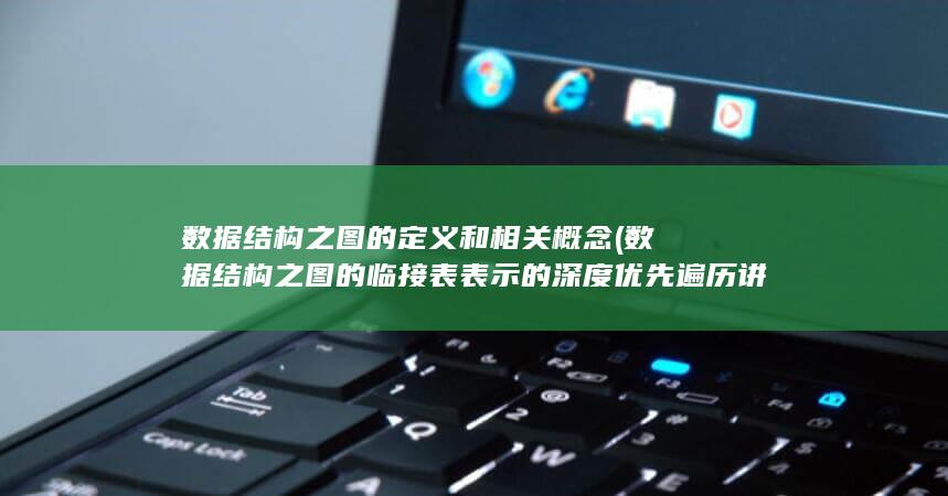 数据结构之图的定义和相关概念