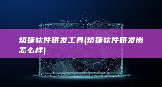 矫捷软件研发岗怎么样