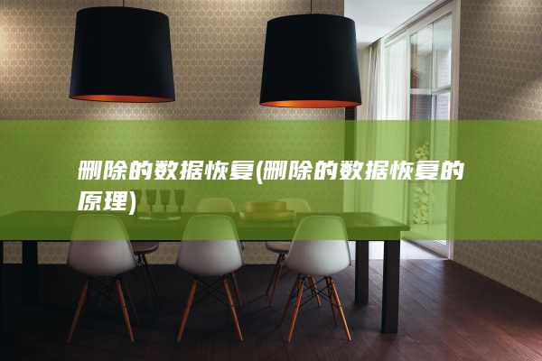 删除的数据恢复的原理