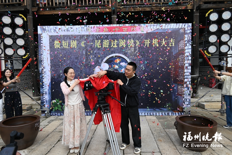 微短剧《一尾游过闽侯》开机