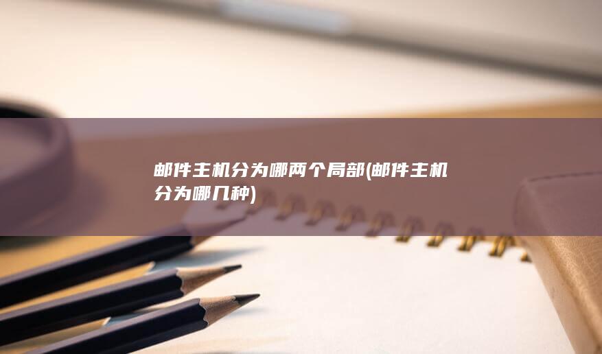 邮件主机分为哪两个局部