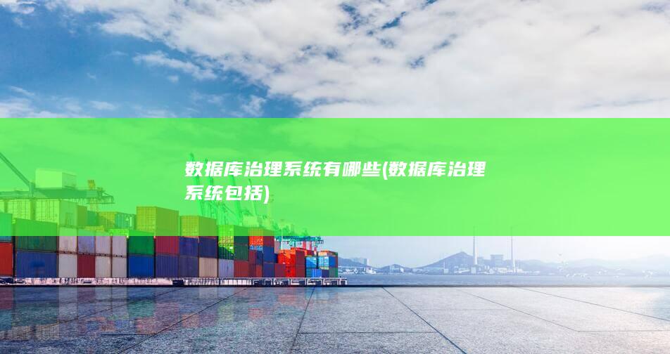 数据库治理系统有哪些